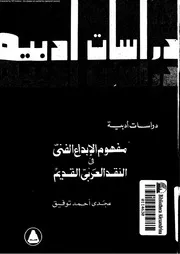 دراسات أدبية مجدي أحمد توفيق