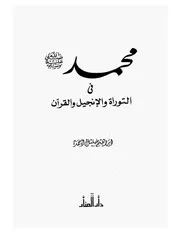 محمد صلى الله عليه وسلم في التوراة والإنجيل والقرآن إبراهيم خليل أحمد
