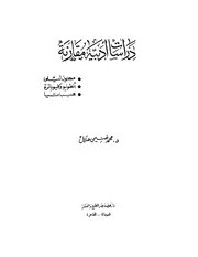 دراسات أدبية مقارنة محمد غنيمي هلال