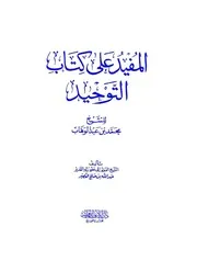 شرح كتاب التوحيد المفيد على (كتاب التوحيد) لابن عبدالوهاب عبدالله صالح القصير (ط 1) دار إيلاف كتاب