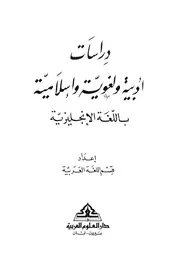 دراسات أدبية ولغوية وإسلامية باللغة الإنجليزية