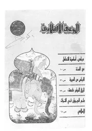 الوعي الإسلامي مجله الوعى الاسلامي العدد عدد رقم 303