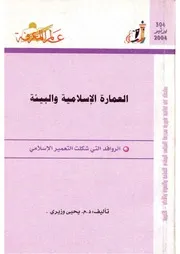 العمارة الإسلامية والبيئة كتاب S