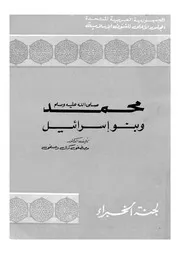 محمد صلى الله عليه وسلم وبنو اسرائيل