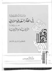 دراسات تطبيقية في الفكر النقدي الأدبي محورها الرؤية والرؤيا لسامين عساف