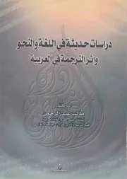 دراسات حديثة في اللغة والنحو وأثر الترجمة في العربية طالب عبدالرحمن