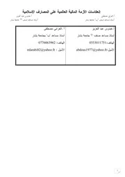 انعكاسات الأزمة المالية على المصارف الإسلامية العرابي مصطفى وعبدوس عبد العزيز كتاب صيغة 4117
