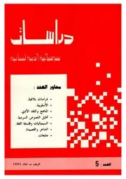 دراسات سيميائية أدبية لسانية