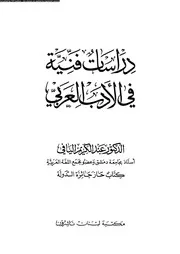 دراسات فنية في الأدب العربي. اليافي