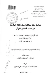 دراسة وتخريج الاحاديث والاثار الواردة في كتاب احكام القرآن