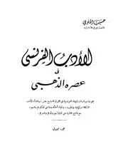 دراسات في الأدب العالمي الأدب الفرنسي في عصره الذهبي حسين الحلوي