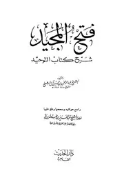 شرح كتاب التوحيد فتح المجيد شرح كتاب التوحيد لابن عبدالوهاب عبدالرحمن بن حسن آل الشيخ (ت) عبدالعزيز بن باز ( 1422) دار الحديث