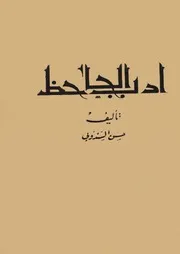 أدب الجاحظ - حسن السندوبي