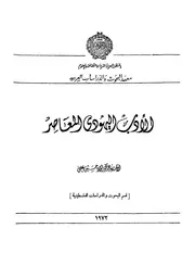 دراسات في الأدب العالمي الأدب اليهودي المعاصر فؤاد علي