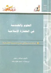 العلوم والهندسة في الحضارة الإسلامية