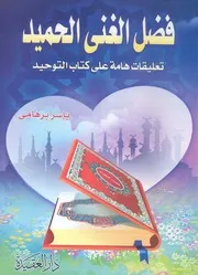 شرح كتاب التوحيد فضل الغني الحميد شرح (كتاب التوحيد) لابن عبدالوهاب ياسر برهامي (ت) أحمد أبو المجد (ط 1) دار العقيدة