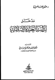 مدخل لدراسة العقيدة الإسلامية لعثمان جمعة ضميريّة