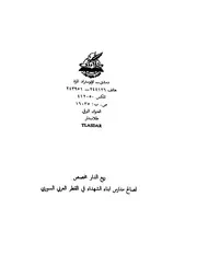 دراسات في الأدب العالمي في الشعر العبري والصهيوني المعاصر صالح العياري
