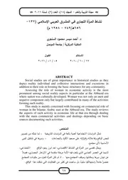 306 كتاب 216 نشـاط المـرأة التجـاري فـي المشـرق العـربـي الإسلامـي ( 132 656هـ 749 1258 م