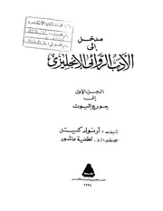دراسات في الأدب العالمي مدخل إلى الأدب الروائي الإنجليزي 1 آرنولد كيتل