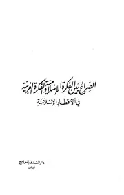 الصراع بين الفكرة الإسلامية والفكرة الغربية في الأقطار الإسلامية ابو الحسن علي الندوي