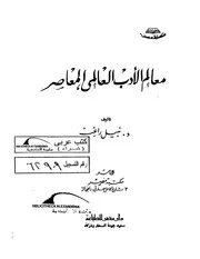 دراسات في الأدب العالمي معالم الأدب العالمي المعاصر نبيل راغب