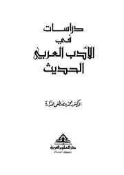 دراسات في الأدب العربي الحديث هدارة