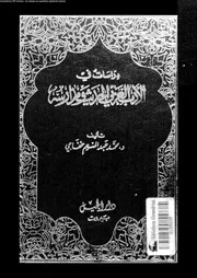 دراسات في الأدب العربي الحديث ومدارسه 1 خفاجي