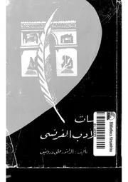 دراسات في الأدب الفرنسي لعلي درويش