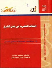 الثقافة الحضرية في مدن الشرق كتاب S