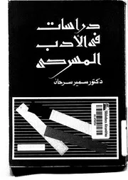 دراسات في الأدب المسرحي لسمير سرحان