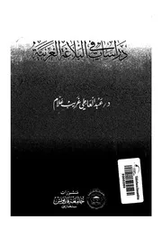 دراسات في البلاغة العربية