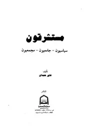 مستشرقون سياسيون ، جامعيون ، مجمعيون نذير حمدان