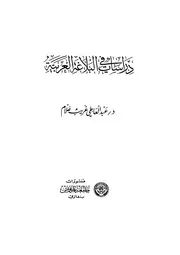 دراسات في البلاغة العربية عبد العاطي غريب علام