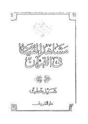 مشاهد القيامة في القرآن لسيد قطب