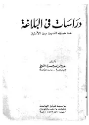 دراسات في البلاغة عند ابن الأثير لعبدالواحد حسن الشيخ