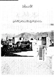 دراسات في التاريخ والأدب والفن الأندلسي محمد حسن قجة