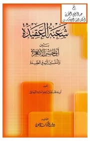 شعبة العقيدة بين أبي الحسن الأشعري والمنتسبين إليه ، خليل الموصلي كتاب