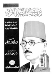 دراسات في الشعر العربي لعبدالرحمن شكري