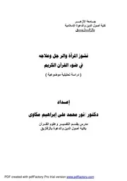 308 كتاب 217 نشوز المرأة والر جل وعلاجه في ضو القرآن الكريم ( دراس تحليلي موضوعي )