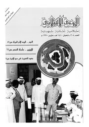 الوعي الإسلامي مجله الوعى الاسلامي العدد عدد رقم 308