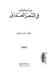 دراسات في الشعر العماني