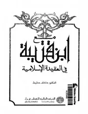 مع ابن قتيبة في العقيدة الإسلامية حطيط