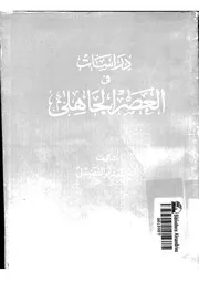دراسات في العصر الجاهلي لأحمد أبو الفضل