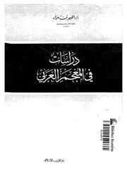 دراسات في المعجم العربى