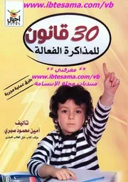 قانون للمذاكرة الفعالة أمين محمود صبرى