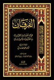 الفرقان في تفسير القرآن بالقرآن و السنّة الدكتور الشيخ محمد الصادقي الطهراني