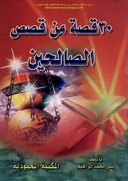 30قصة من قصص الصالحين