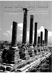 مجلة تاريخ العرب والعالم العدد 30