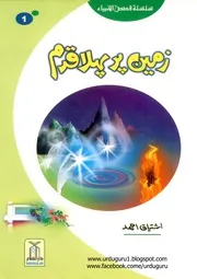سلسلہ قصص الانبیاء 30 سب سے پیارے از اشتیاق احمد